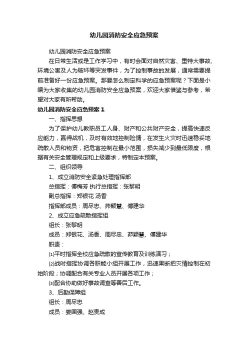 幼儿园消防安全应急预案
