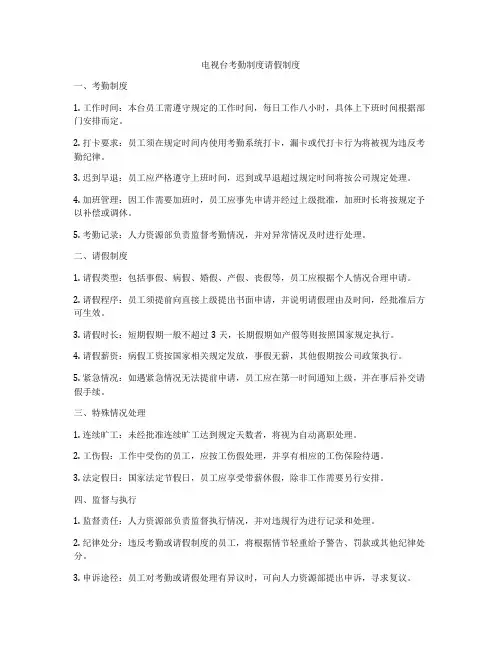电视台考勤制度请假制度