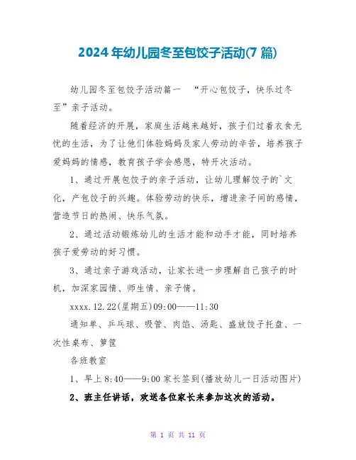 2024年幼儿园冬至包饺子活动(7篇)