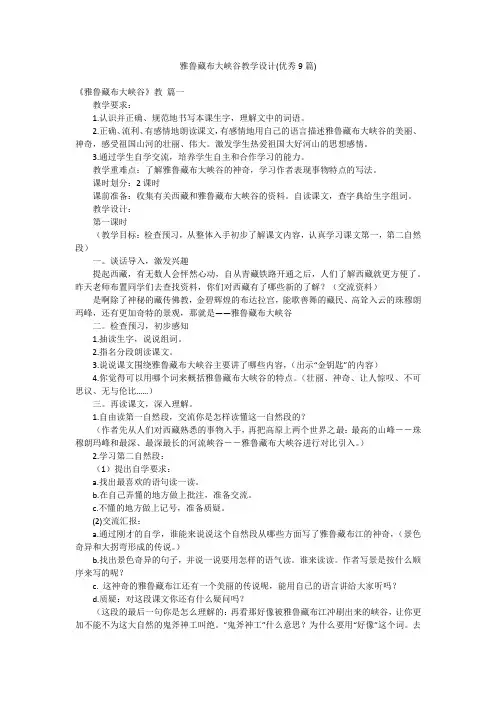 雅鲁藏布大峡谷教学设计(优秀9篇)