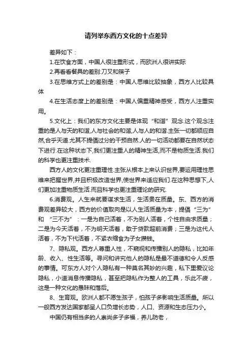 请列举东西方文化的十点差异