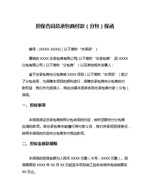 担保合同总承包商付款(分包)保函