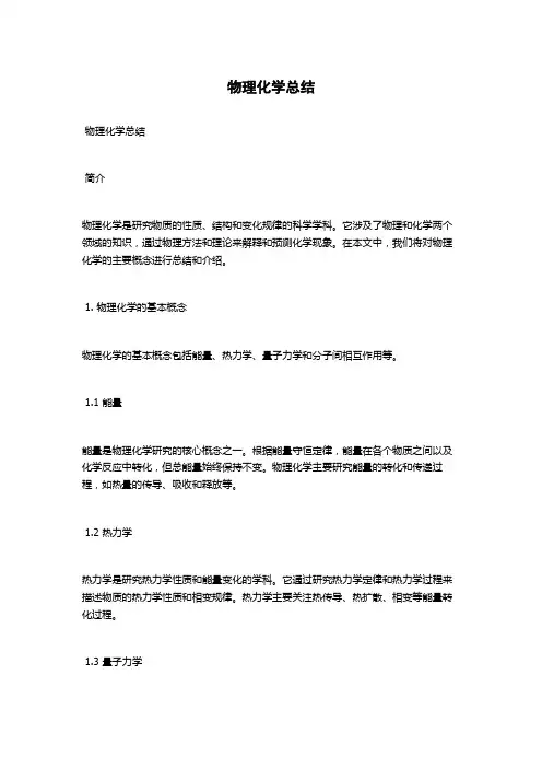物理化学总结