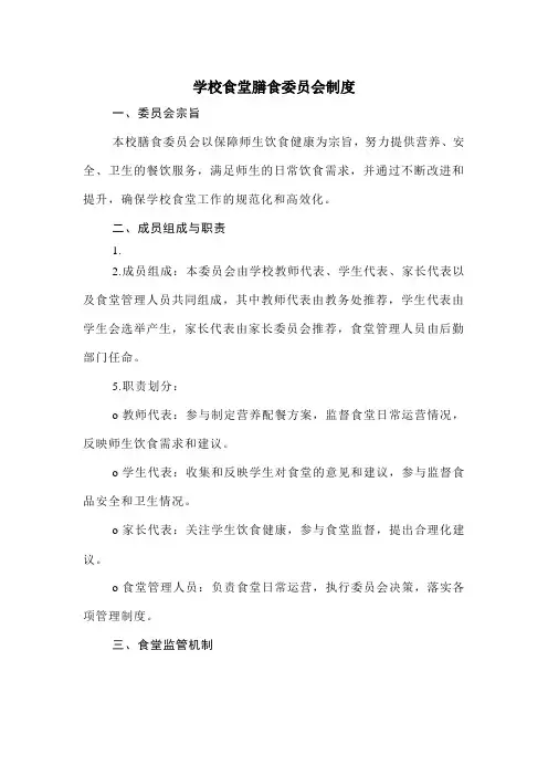 学校食堂膳食委员会制度