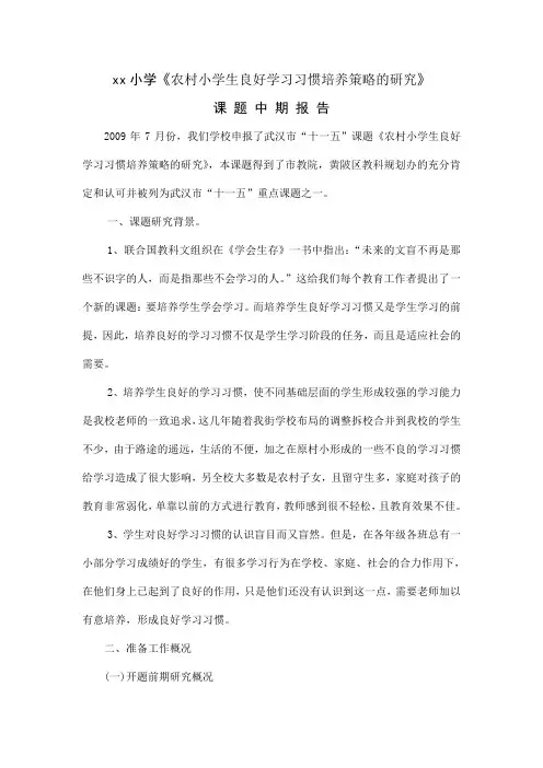 《小学生良好学习习惯培养策略的研究》课题中期报告