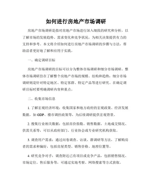 如何进行房地产市场调研