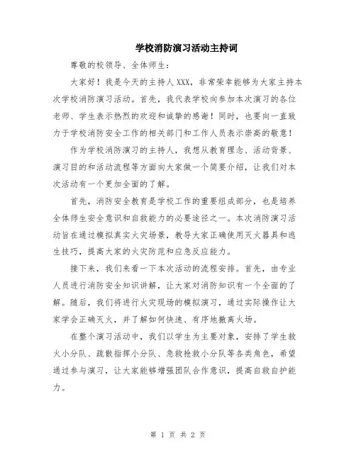 学校消防演习活动主持词
