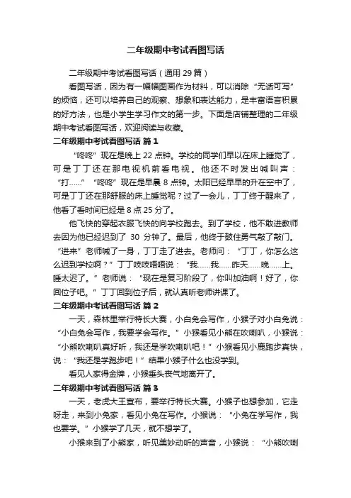 二年级期中考试看图写话