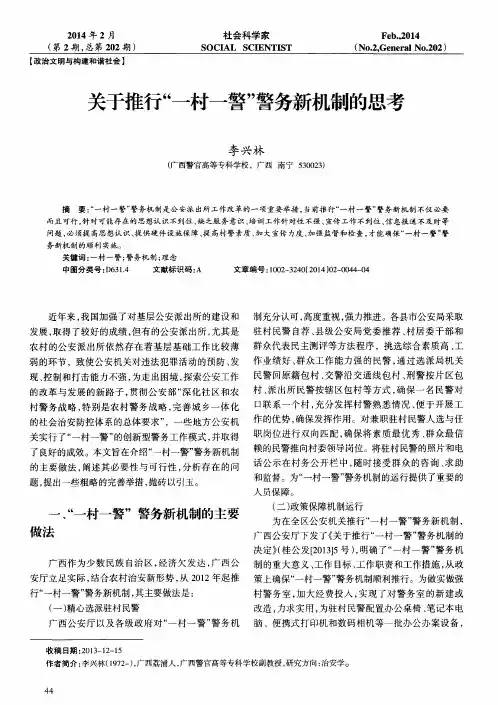 关于推行“一村一警”警务新机制的思考