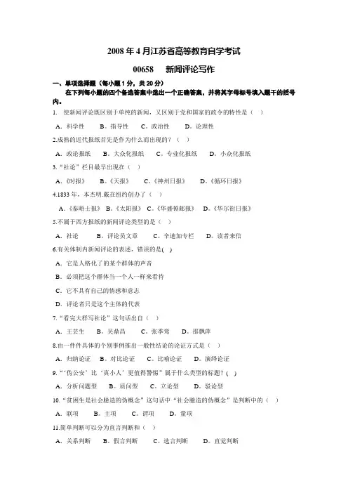 江苏自考  2008年 00658  新闻评论写作