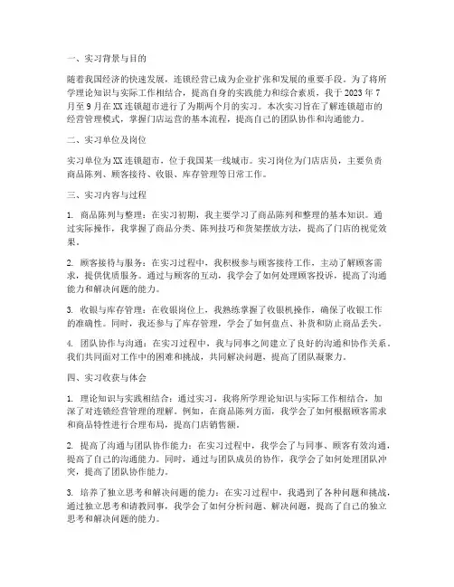 连锁经营管理实习报告