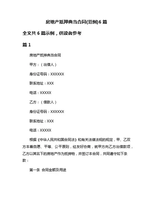 房地产抵押典当合同(范例)6篇