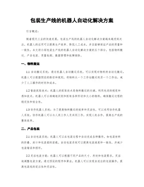 包装生产线的机器人自动化解决方案