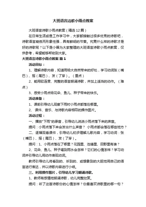 大班语言诗歌小雨点教案（精选12篇）