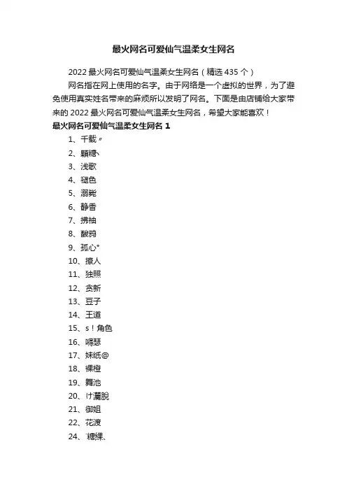 最火网名可爱仙气温柔女生网名