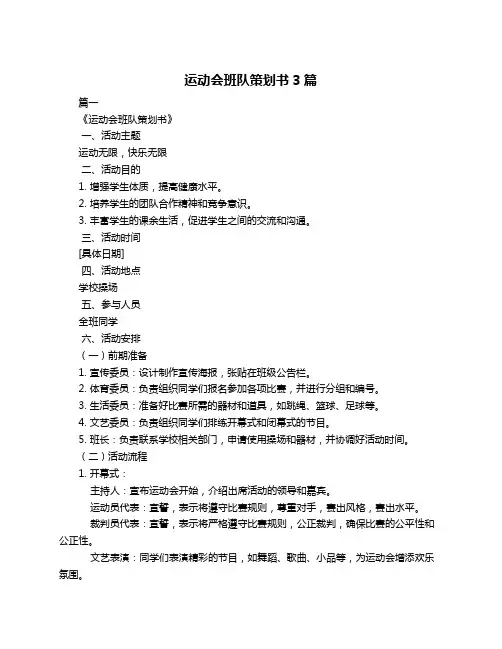 运动会班队策划书3篇