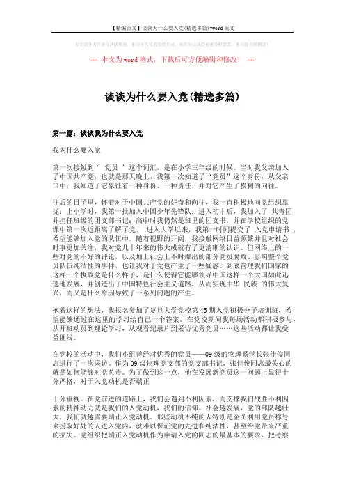 【精编范文】谈谈为什么要入党(精选多篇)-word范文 (7页)