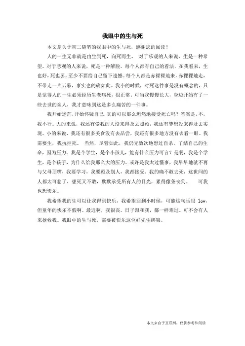 我眼中的生与死_初二随笔