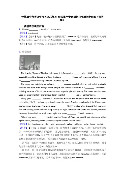 译林版中考英语中考英语总复习 语法填空专题剖析与专题同步训练(含答案)