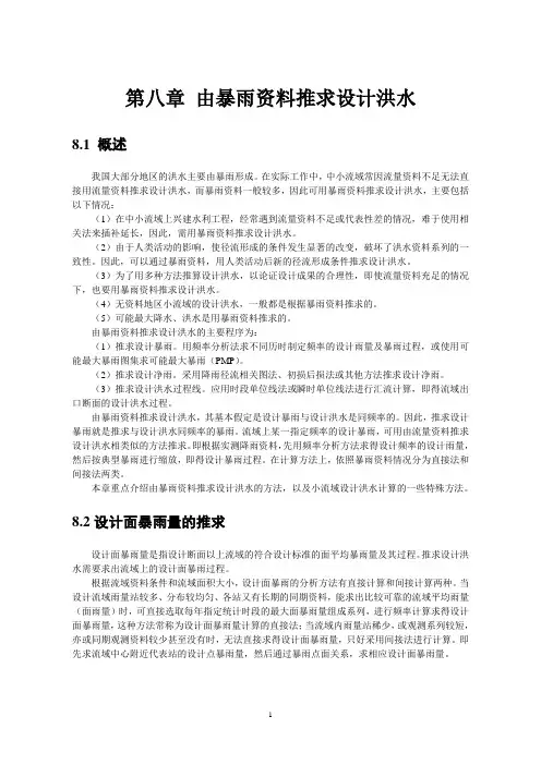 水文水利计算第八章-由暴雨资料推求设计洪水
