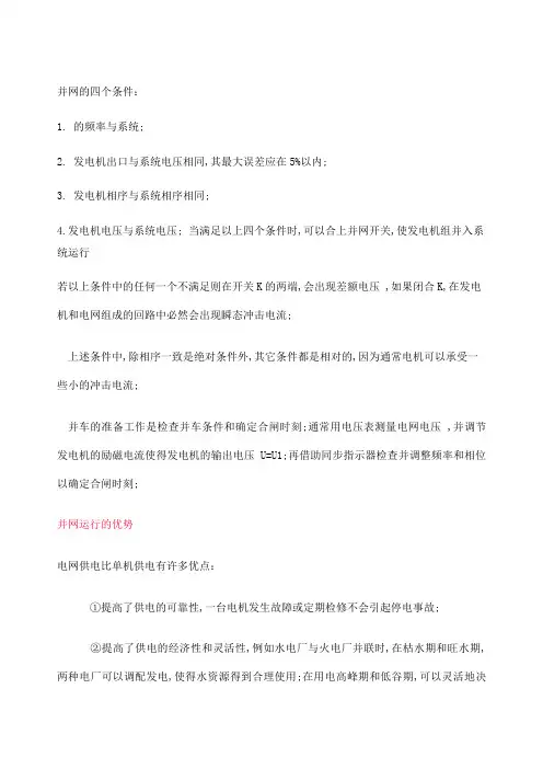 发电机组并网的四个条件
