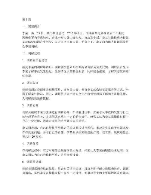 法律调解案例触电致残(3篇)