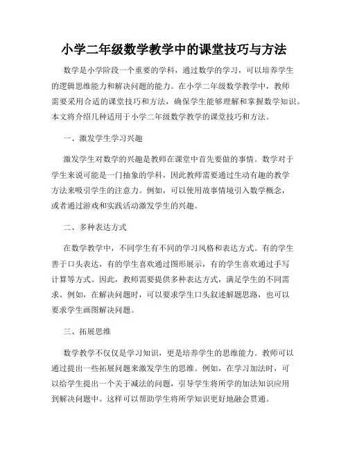 小学二年级数学教学中的课堂技巧与方法