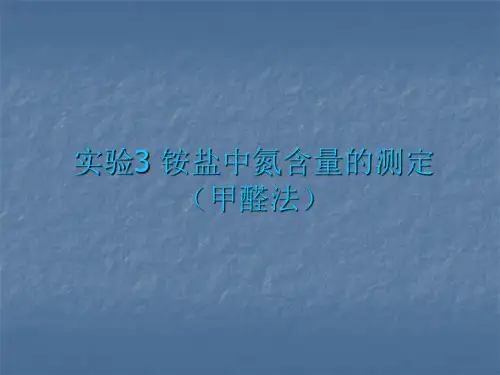 实验3 铵盐中氮含量的测定(甲醛法)