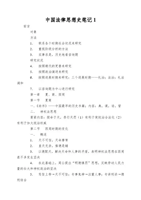 中国法律思想史笔记1