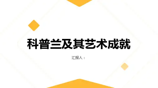 请简述科普兰及其艺术成就。