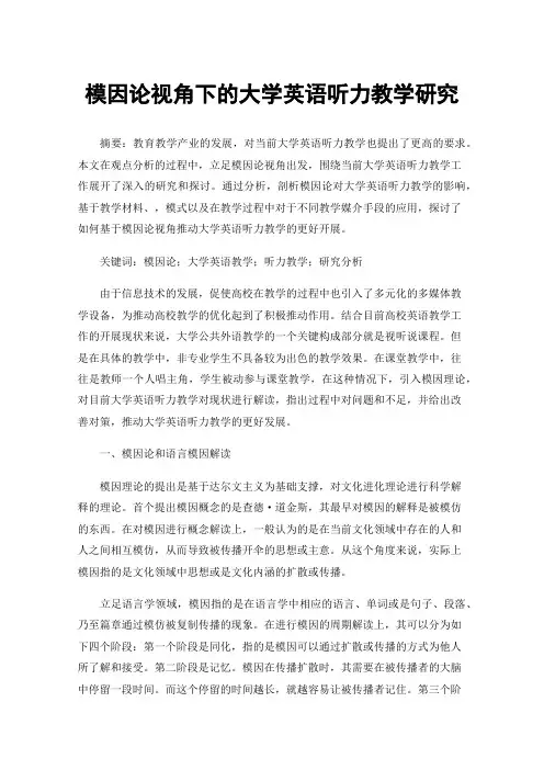模因论视角下的大学英语听力教学研究