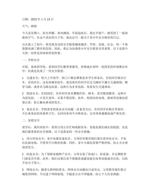 青少年安全教育主题日记