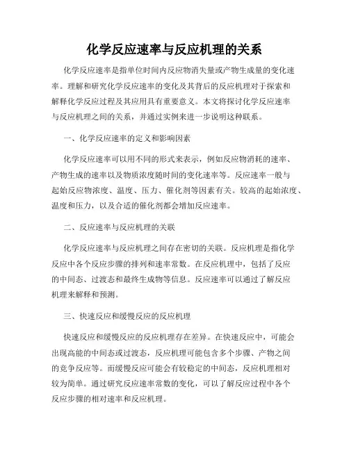 化学反应速率与反应机理的关系