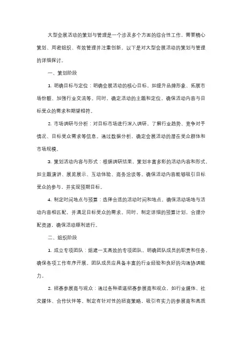  大型会展活动的策划与管理