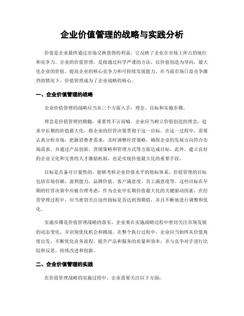 企业价值管理的战略与实践分析