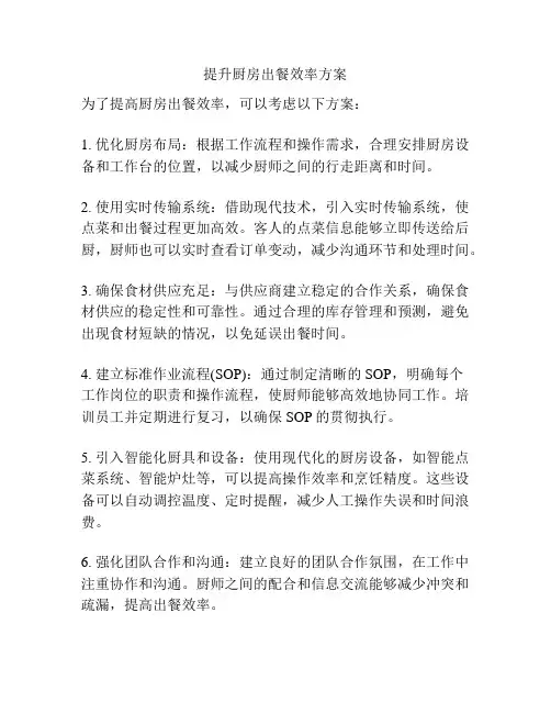 提升厨房出餐效率方案