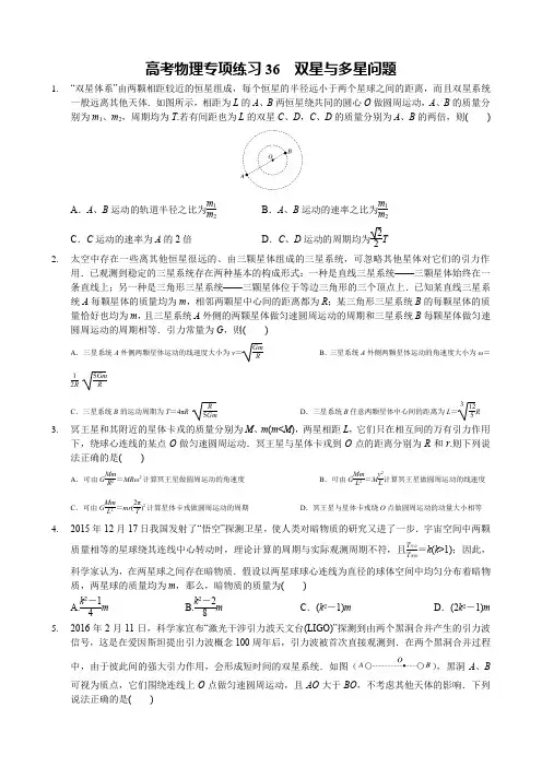 高考物理专项练习36  双星与多星问题