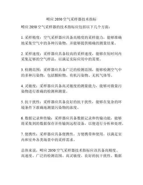 崂应2050空气采样器技术指标