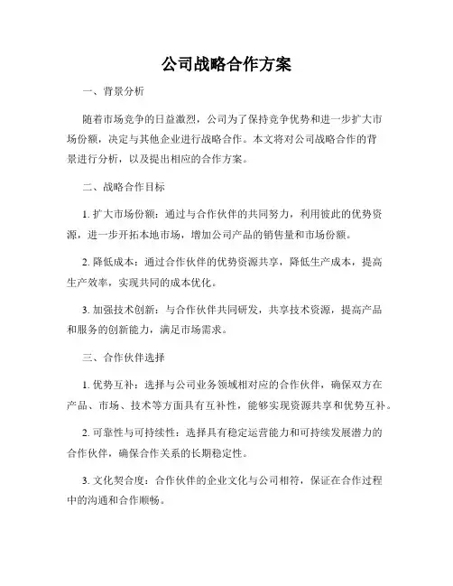 公司战略合作方案