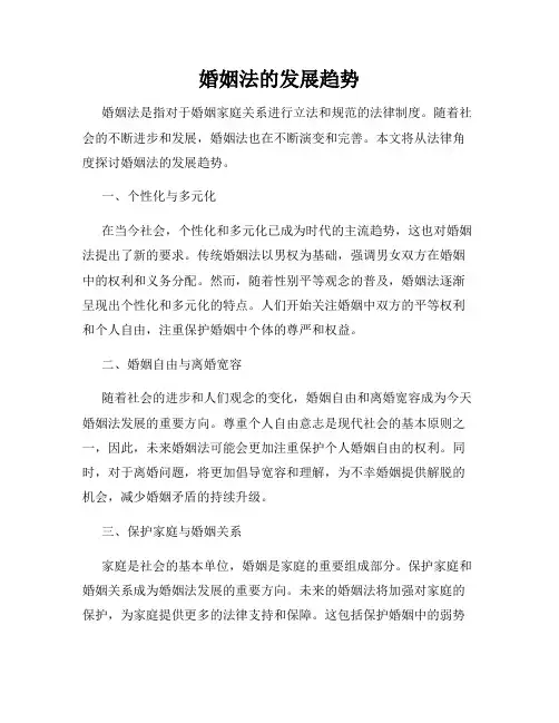 婚姻法的发展趋势