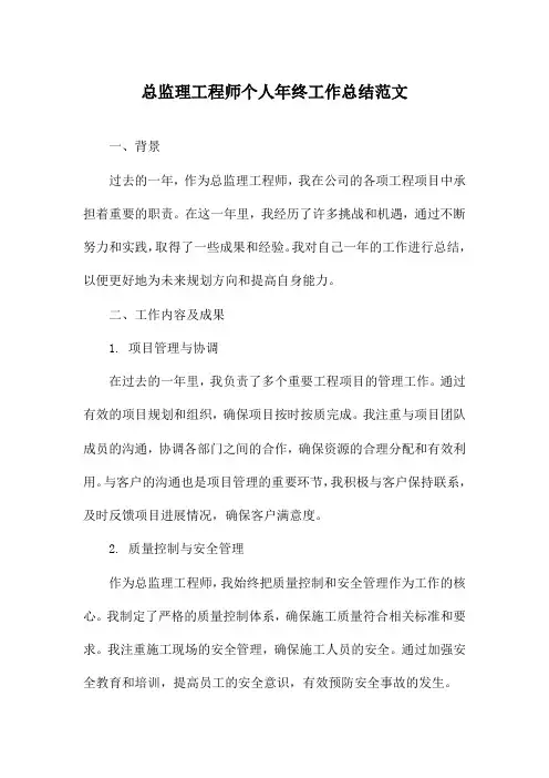 总监理工程师个人年终工作总结范文