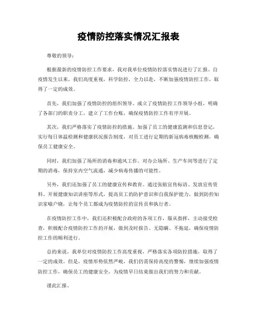 疫情防控落实情况汇报表