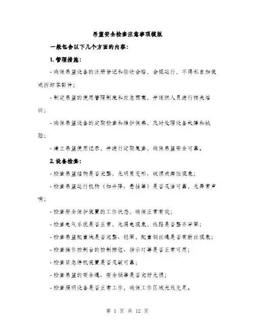 吊篮安全检查注意事项模版（五篇）