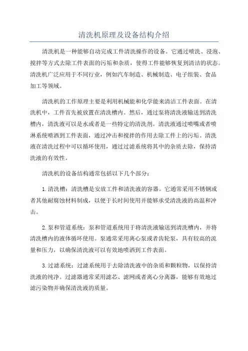 清洗机原理及设备结构介绍