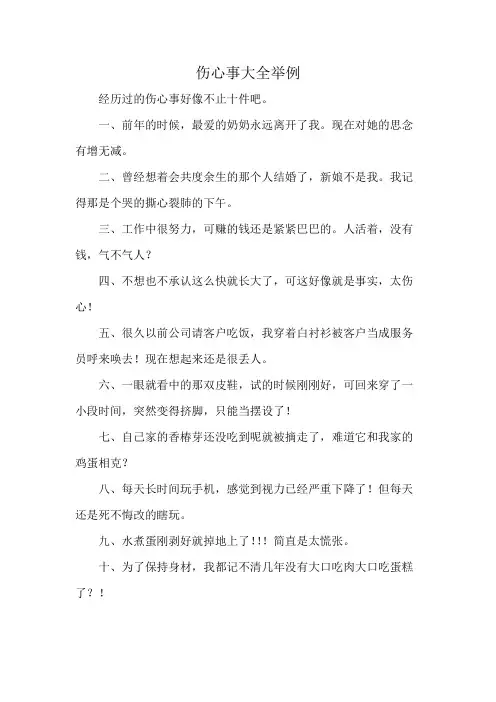 伤心事大全举例