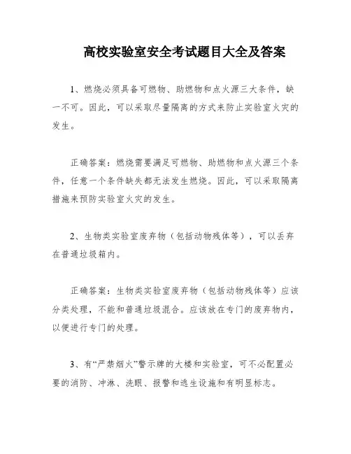 高校实验室安全考试题目大全及答案