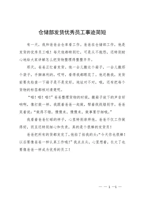 仓储部发货优秀员工事迹简短
