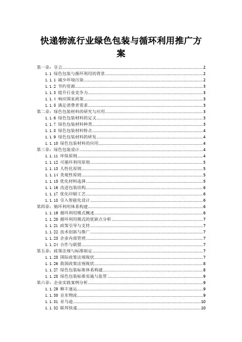 快递物流行业绿色包装与循环利用推广方案