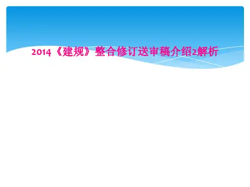 2014建规整合修订送审稿介绍2解析