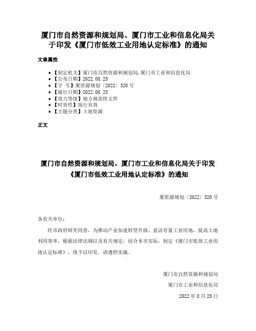 厦门市自然资源和规划局、厦门市工业和信息化局关于印发《厦门市低效工业用地认定标准》的通知